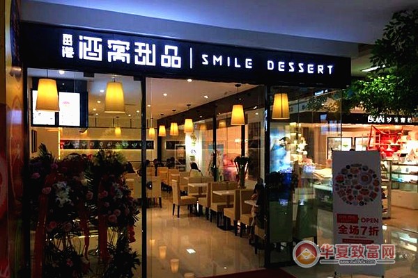 酒窝甜品加盟